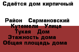 Сдаётся дом кирпичный › Район ­ Сармановский, Кутемели › Улица ­ Тукая › Дом ­ 7 › Этажность дома ­ 1 › Общая площадь дома ­ 100 › Площадь участка ­ 28 › Цена ­ 4 000 - Татарстан респ. Недвижимость » Дома, коттеджи, дачи аренда   
